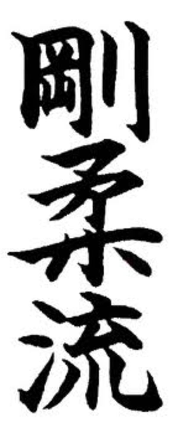 Kaligrafi%20-%20okinawa%20gojo%20ryu
